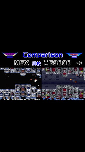 #shorts グラディウス2 比較「MSX」vs「ネメシス'95」 #グラディウス2 #ネメシス95 #MSX #X68000 #X68k #比較動画 #レトロゲーム #STG #名作 #名曲