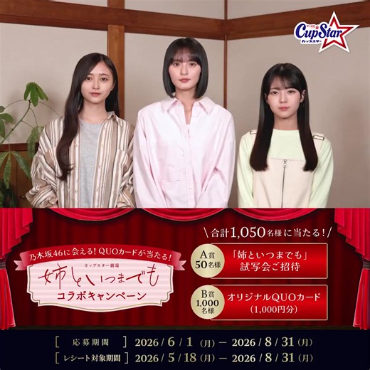カップスター×三姉妹コラボキャンペーン｜応募で限定イベント招待