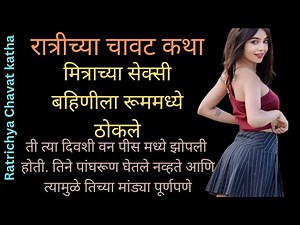 मित्राच्या सेक्सी बहिणीला रूममध्ये ठोकले Ratrichya Katha रात्रीच्या कथा Ratrichya Chavat Katha
