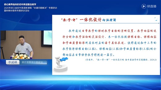 李威峰 教-学-评”一体化设计与整合教学(2025.9月浙江初中英语公开课)