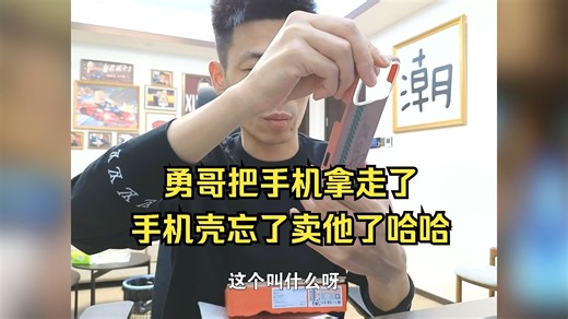 昨天晚上勇哥走的时候光把手机拿走了，手机壳忘了卖他了哈哈，宝哥展示自己买了很多的手机壳
