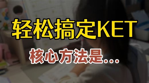 基础一般也能冲 KET140 ！科学体系学法，家长少费心
