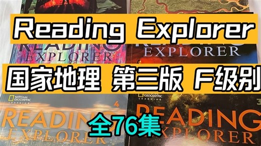 国家地理Reading Explorer 第三版 F级别 英文原版教材视频精讲【全76集】