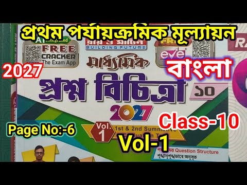 Class 10 bengali 2027//Ray and Martin Proshno Bichitra 2026 /Vol-1First Summative Evaluation page -6