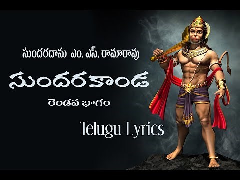 M.S.Rama Rao sundarakanda part 2 Telugu Lyrics