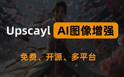 免费开源，基于AI算法的无损图片放大工具Upscayl，支持批量放大