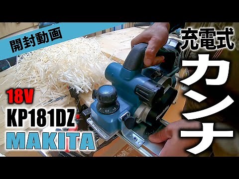 【MAKITA】マキタの18V充電式カンナを使ってみた【KP181DZ】