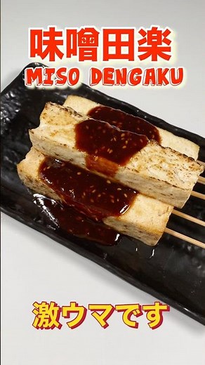 クックパッド人気検索1位に選ばれた簡単味噌田楽のタレ／The best! Tofu Dengaku Miso #味噌田楽#田楽味噌 #味噌おでん#簡単味噌ダレレシピ#ショート#ショート動画#焼き豆腐