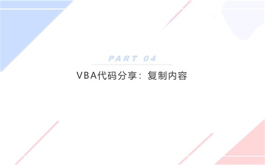 004VBA代码分享：复制内容