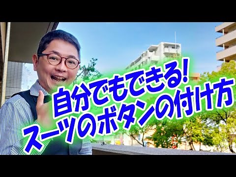 自分でもできる！スーツのボタンの付け方【ゑみや洋服店】