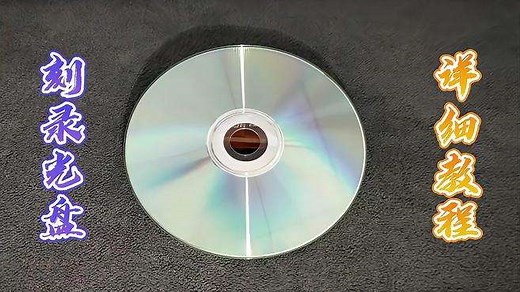 不会刻录光盘？看完这个详细教程你也可以轻松刻录光盘