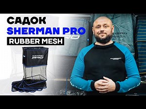 Садки для Любительської та Спортивної риболовлі - Flagman Sherman Pro. Легкі, Прогумовані та Міцні.