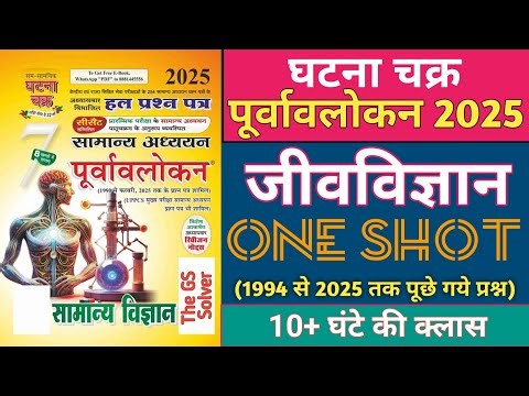 Ghatna Chakra Science marathon Class || Ghatna Chakra Biology Marathon Class in hindi