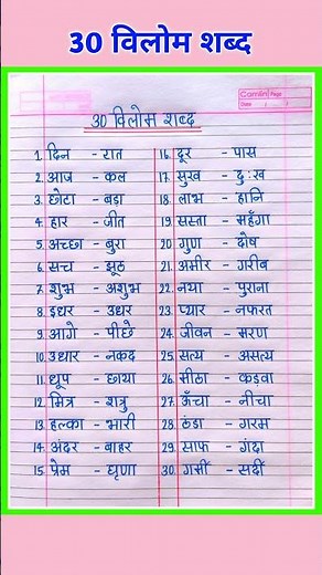 30 Vilom Shabd Hindi mein | Vilom Shabd | विलोम शब्द | Vilom Shabd in Hindi | 30 Vilom Shabd