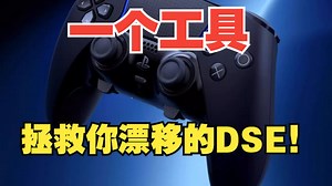 DSE永久校准来了？如来！一个软件实现接近99%的永久校准！