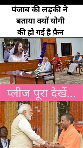पंजाब की लड़की ने बताया क्यों वो हुई योगी आदित्यनाथ की बड़ी फैन | Viral Response