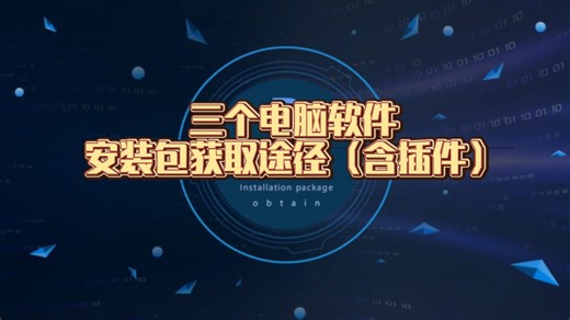 3个电脑软件安装包获取途径！电脑软件可下载可自学！