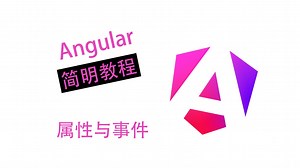 【Angular简明教程】属性与事件 - 1-2