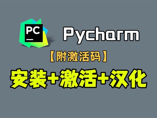 【激活码】超详细Python安装教程 PyCharm安装激活教程，Python下载安装教程，一键激活，永久使用，附激活码 安装包，Python如何安装？如何激活