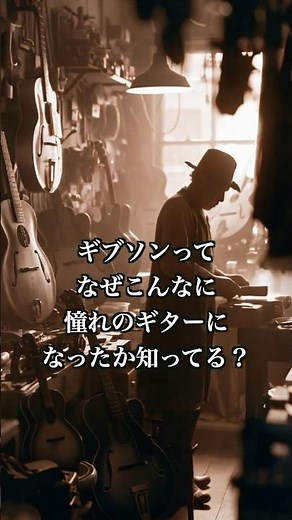 【音楽雑学】ギブソンはなぜ憧れのギターになったのか