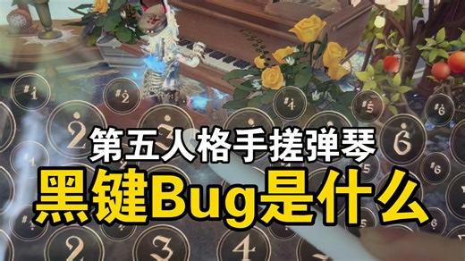 【第五人格小众Bug】逼疯无数弹琴玩家的黑键Bug到底是什么？