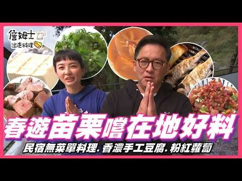 📌精選｜EP 154 苗栗秘境美食大公開！民宿闆娘無菜單豐盛料理！香濃手工豆腐靠好豆好水好手藝，姆士流「黑豆腐滾魚白湯」鮮香美味！走進香草蘿蔔園尋寶，紅姑娘、朱秀粉紅蘿蔔清甜多汁，吃出山野極致風味！