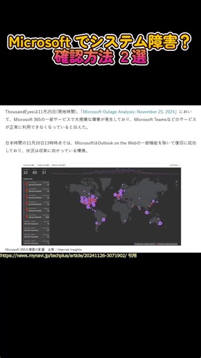 Microsoft のシステム障害を確認する方法 #Microsoft #Teams #メール #障害