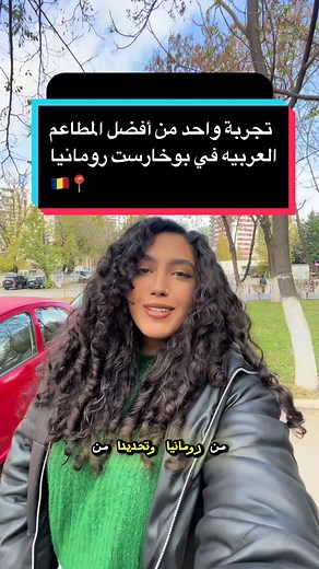 أفضل تجربة للأكل العربي في بوخارست رومانيا