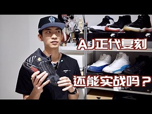AJ正代复刻是否还能实战？AIR JORDAN 10/11/12/13/14实战测评