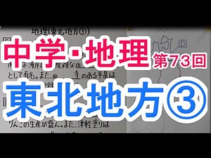 【社会】 地理－７３ 東北地方③