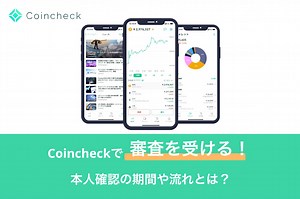 Coincheck（コインチェック）で審査を受ける！本人確認の期間や流れとは？ | Coincheck