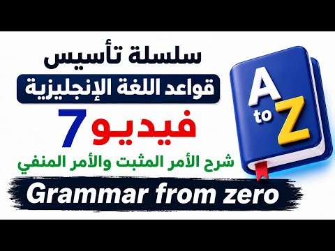 شرح الأمر المثبت والأمر المنفي في اللغة الإنجليزية|سلسله تأسيس قواعد | مستر شريف شلامش | Imperative 