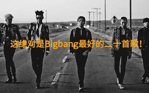 Bigbang生涯最好的二十首歌！