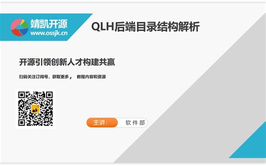 QLH后端目录结构解析