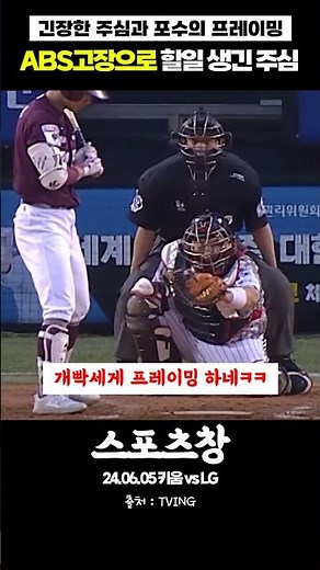할 일이 늘어난 주심 #kbo #야구 #국내야구 #프로야구 #심판 #abs #엘지트윈스 #키움히어로즈