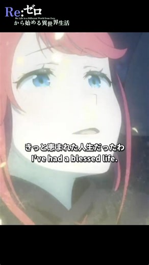 「きっと恵まれた人生だったわ」【Re:ゼロから始める異世界生活】第64話 テレシア・ヴァン・アストレア より【 3rd season】Scene 111#shorts