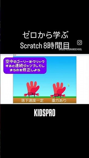 🚀 【8時間目】ゼロから学ぼうScratchスクラッチ：重力ジャンプ！地面への食い込みをなくすやり方も解説！ #scratch #スクラッチ #KIDSPRO