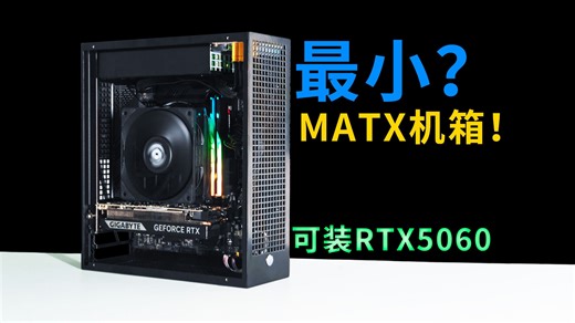 可能是兼容标准M-ATX主板最小机箱?开源宇宙MX-G2A型M-ATX主机