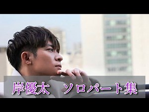 岸優太 ソロパート集