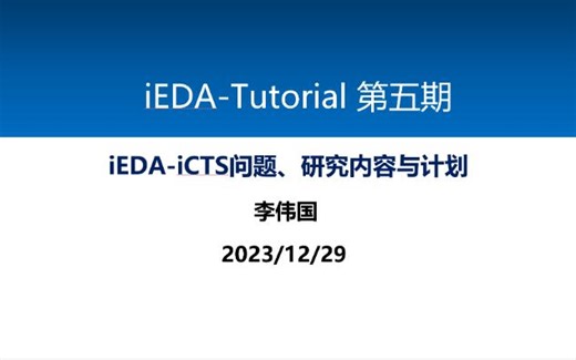 iEDA-Tutorial-第五期：iEDA-iCTS问题、研究内容和计划