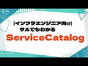 第75回 雲勉【インフラエンジニア向け】サルでもわかるServiceCatalog