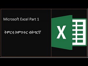Microsoft Excel Part 1 Basic Computer Class in Tigrinja ትምርቲ ኮምፑተር ብትግርኛ