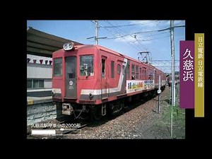 日立電鉄 追憶の日立電鉄線（その１：常北太田～久慈浜間） 全駅巡り（8駅）2001.9.8 2004.8.25