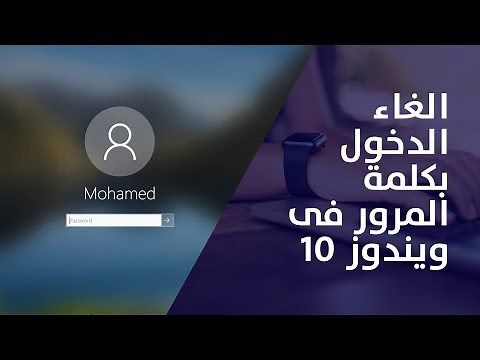 كيفية الغاء تسجيل الدخول بكلمة المرور فى ويندوز 10