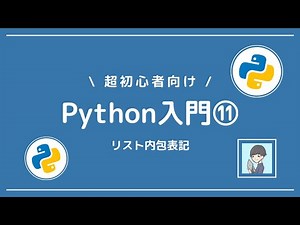 【Python入門⑪】Python独特！リスト内包表記をマスターしよう！