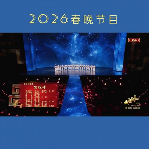 2026年春晚节目《十二花神》精彩分享
