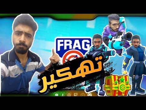 شرح و تهكير لعبة Frag أخر تحديث