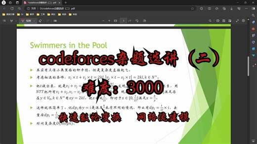 【算法强化】【codeforces杂题选讲（二）】codeforces3000难度好题选讲-信息学竞赛
