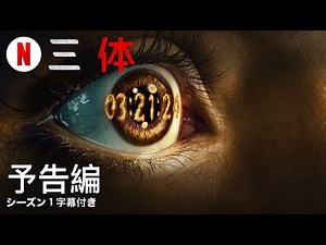 三体 (シーズン 1 字幕付き) | 日本語の予告編 | Netflix