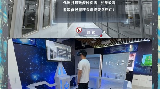 VR毒品危害模拟